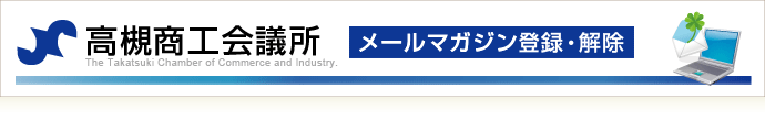 メルマガ登録・解除申込みフォーム